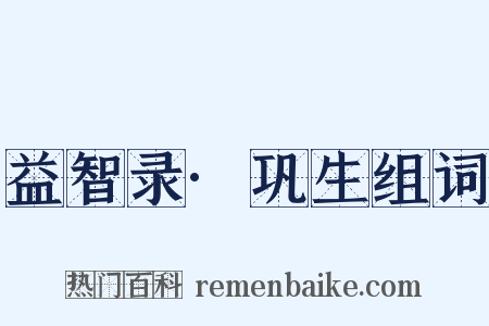 益智录·巩生组词是什么意思的图片